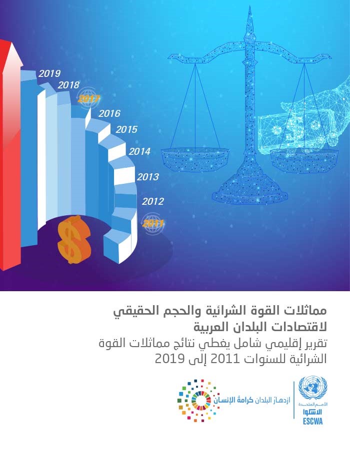 مماثلات القوة الشرائية والحجم الحقيقي لاقتصادات البلدان العربية