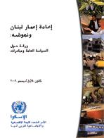 إعادة إعمار لبنان ونهوضه: ورقة حول السياسة العامة ومبادرات