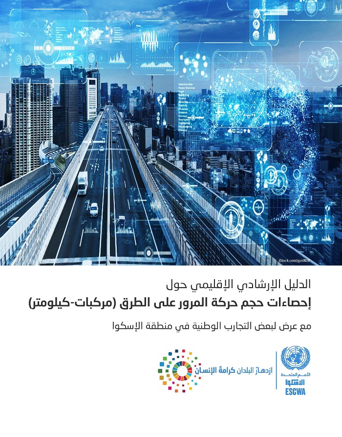 Regional guideline on statistics on the volume of road traffic (vehicle-km) with presentations of some national experiences in the ESCWA region