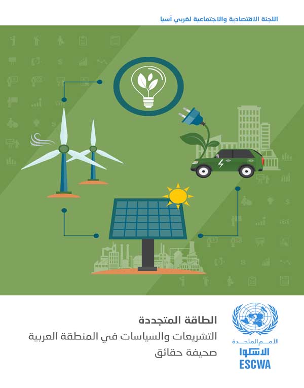 Renewable energy legislations and policies in the Arab region cover (Arabic)