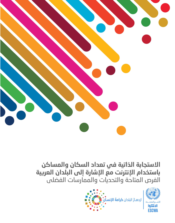 الإستجابة الذاتية في تعداد السكان والمساكن باستخدام الإنترنت مع الإشارة إلى البلدان العربية: الفرص المتاحة والتحديات والممارسات الفضلى