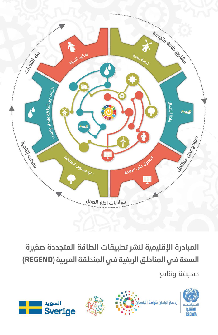 المبادرة الإقليمية لنشر تطبيقات الطاقة المتجددة صغيرة السعة في المناطق الريفية في المنطقة العربية (REGEND): صحيفة وقائع