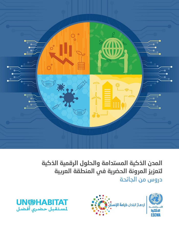 المدن الذكية المستدامة والحلول الرقمية الذكية لتعزيز المرونة الحضرية في المنطقة العربية: دروس من الجائحة