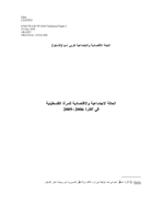 الحالة الاجتماعية والاقتصادية للمرأة الفلسطينية 2006-2009 غلاف