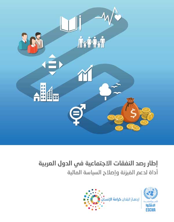 إطار رصد النفقات الاجتماعية للدول العربية غلاف