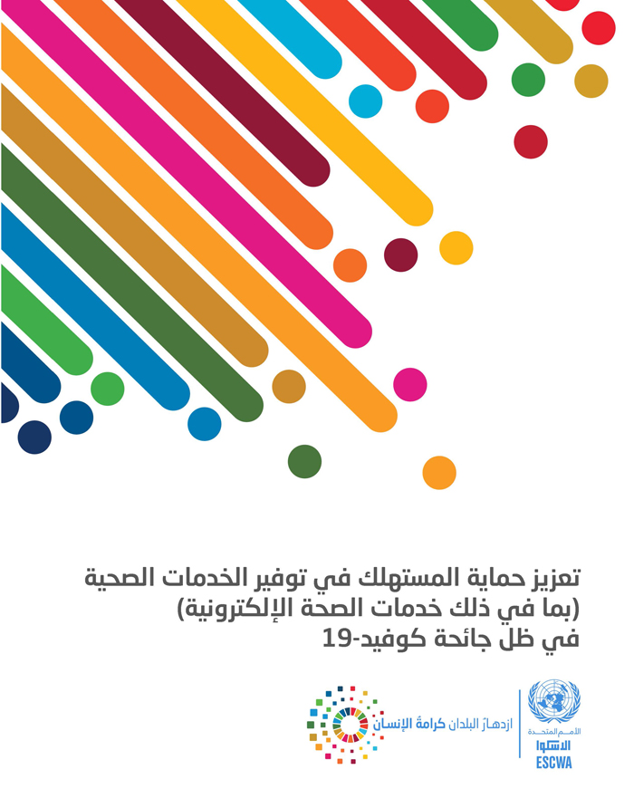 Strengthening consumer protection in the provision of health services (including e-health) in the wake of the COVID-19 pandemic