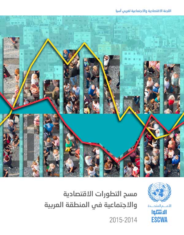 مسح التطورات الاقتصادية والاجتماعية في المنطقة العربية 2014-2015