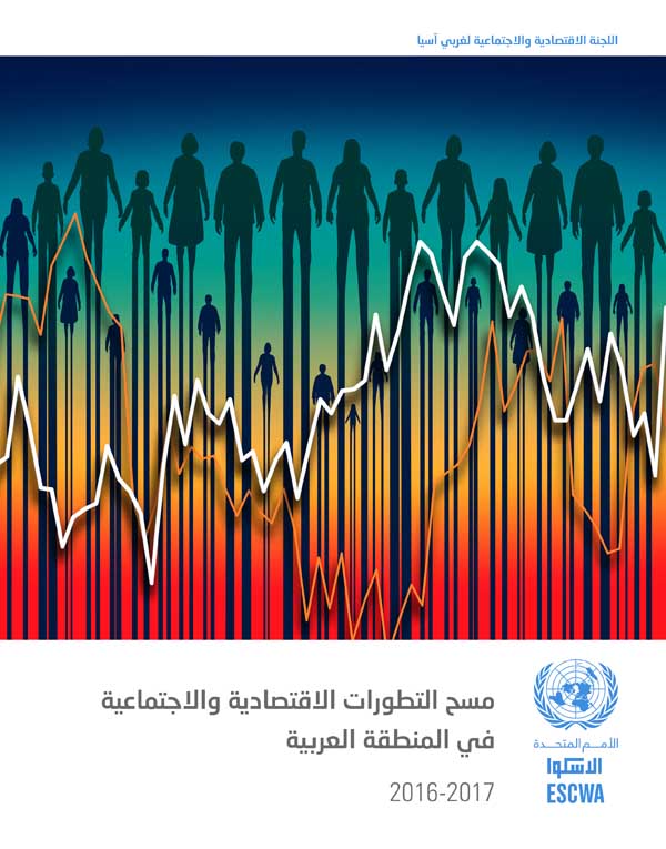 مسح التطورات الاقتصادية والاجتماعية في المنطقة العربية 2016-2017