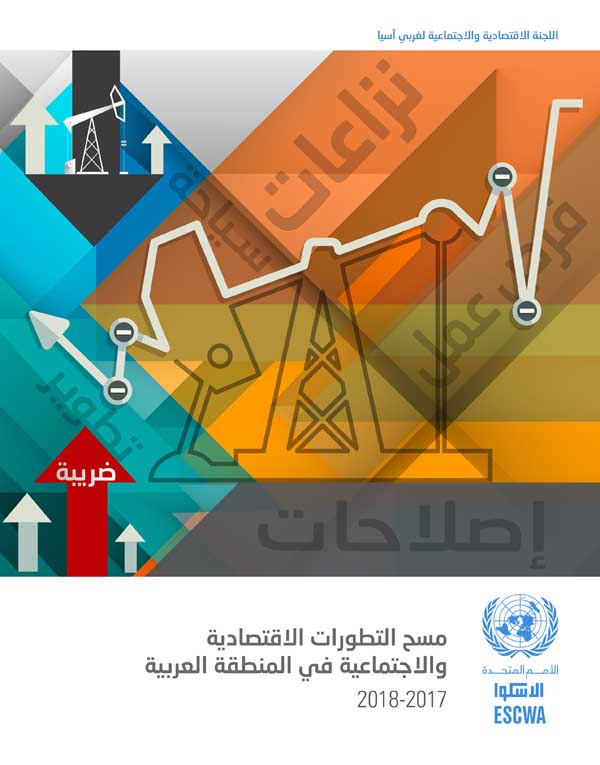 مسح التطورات الاقتصادية والاجتماعية في المنطقة العربية 2017-2018 غلاف