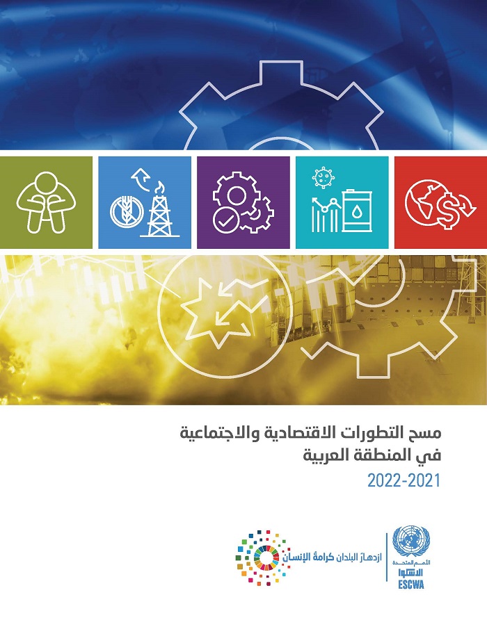 مسح التطورات الاقتصادية والاجتماعية في المنطقة العربية 2021-2022