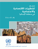 مسح للتطورات الاقتصادية والاجتماعية في منطقة الإسكوا، 2009-2010 غلاف