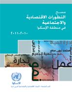 مسح للتطورات الاقتصادية والاجتماعية في منطقة الإسكوا، 2010-2011 غلاف