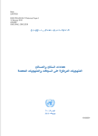 تعدادات السكان والمساكن: المنهجيات المرتكزة على السجلات والمنهجيات المتعدّدة