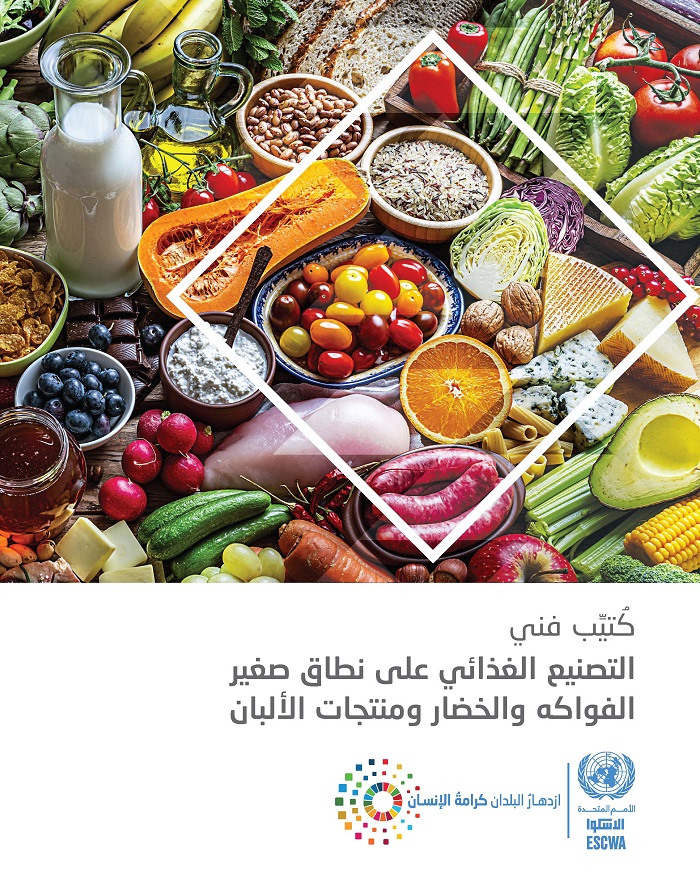 Technical booklet: small-scale food processing - fruits, vegetables and dairy products (Arabic) 