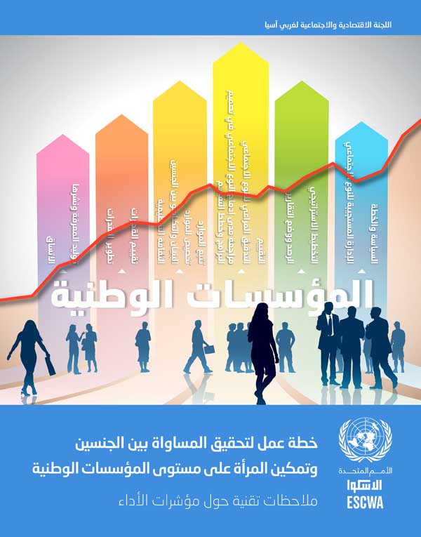 Action Plan on Gender Equality and the Empowerment of Women at the Level of National Institutions: Technical Notes cover (Arabic)