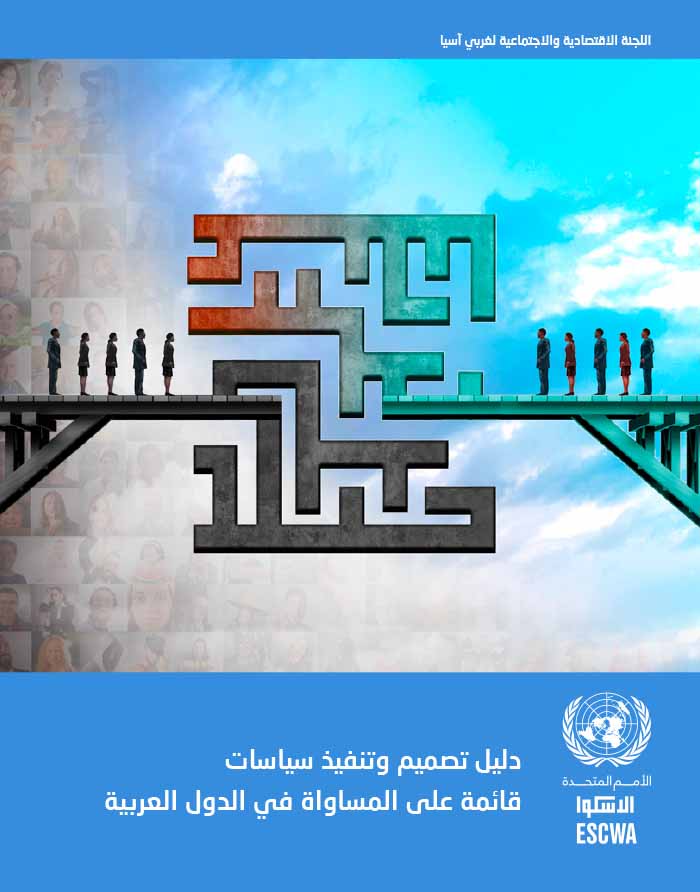 Toolkit on the design and implementation of equality-oriented policies in the Arab countries (Arabic)