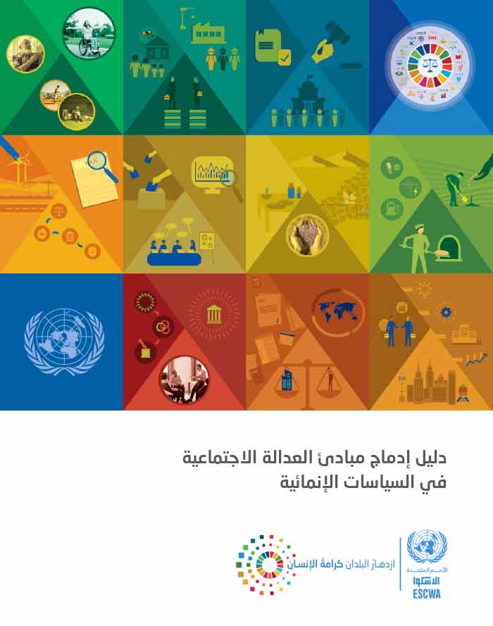 Toolkit for mainstreaming social justice principles in development policies (Arabic)