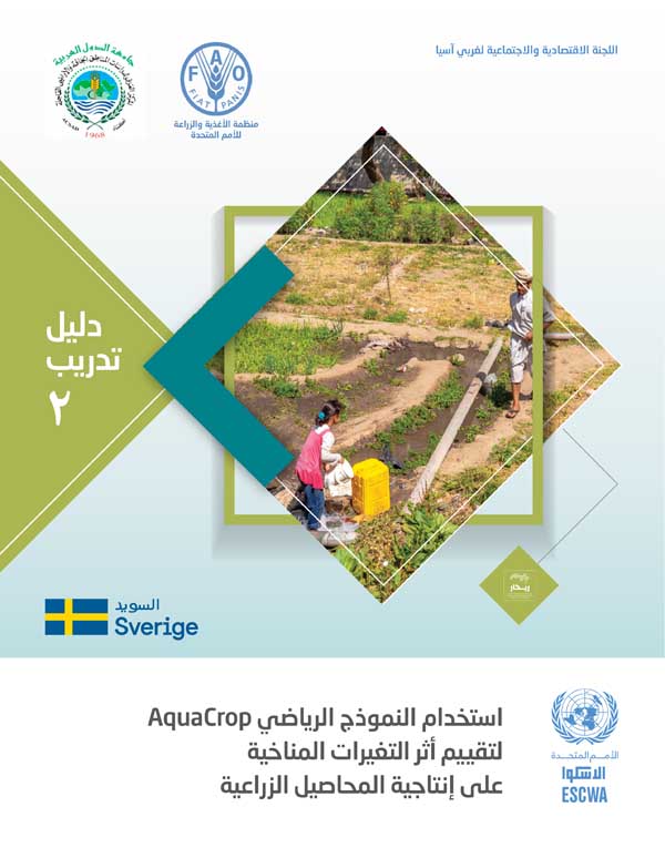 Training Manual for Using AquaCrop model to evaluate the Impact of Climate Change on crop Production cover (Arabic)