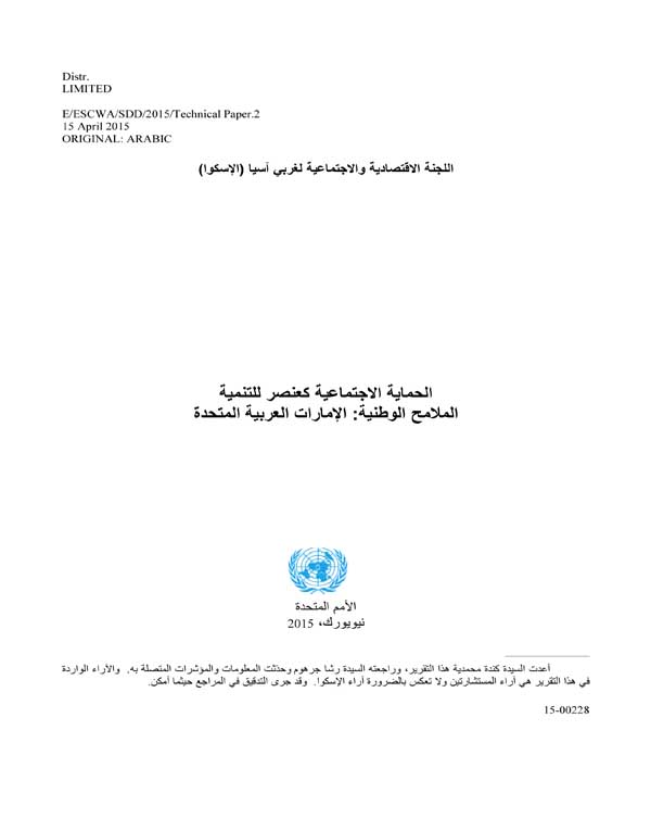 Social protection and development: national social protection and insurance programs in the United Arab Emirates cover (Arabic)