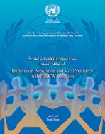 نشرة السكان والإحصاءات الحيوية في منطقة اللجنة الاقتصادية والاجتماعية لغربي آسيا، العدد 10