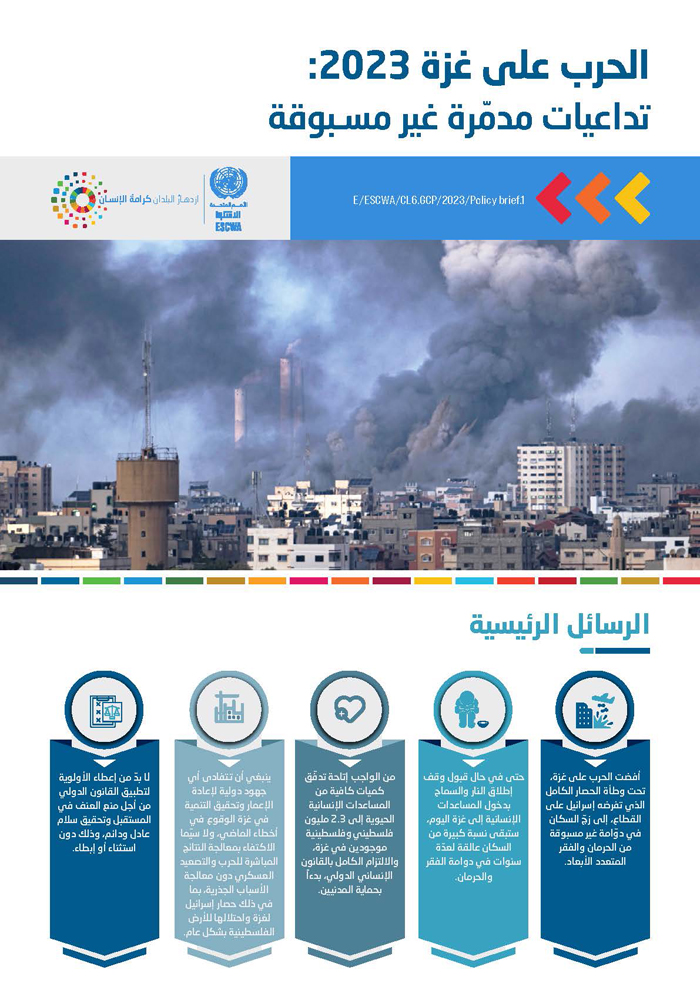 الحرب على غزة 2023: تداعيات مدمّرة غير مسبوقة