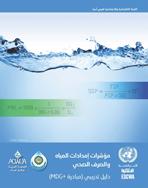 ic) Water Supply and Sanitation Indicators: Training Manual cover (Arab