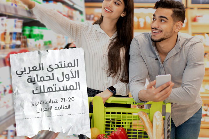 المنتدى العربي الأول لحماية المستهلك