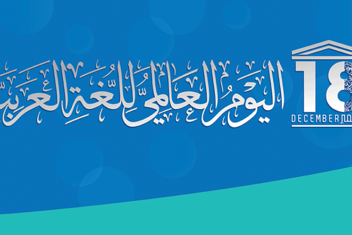 banner reading in Arabic calligraphy: International Arabic Language Day